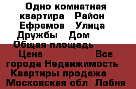 Одно комнатная квартира › Район ­ Ефремов › Улица ­ Дружбы › Дом ­ 29 › Общая площадь ­ 31 › Цена ­ 1 000 000 - Все города Недвижимость » Квартиры продажа   . Московская обл.,Лобня г.